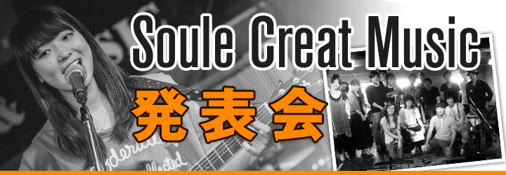 Soule Creat Music 発表会