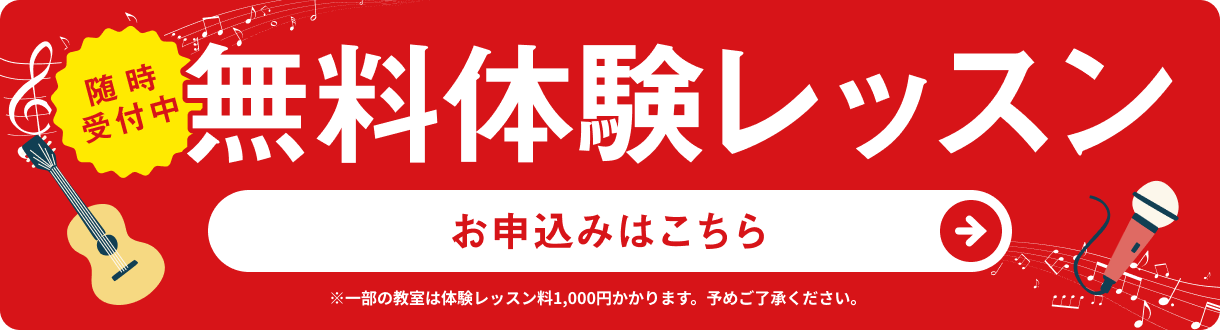 無料体験レッスン