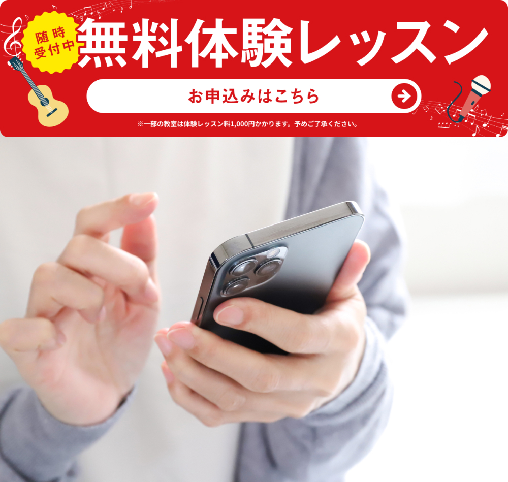 無料体験レッスン