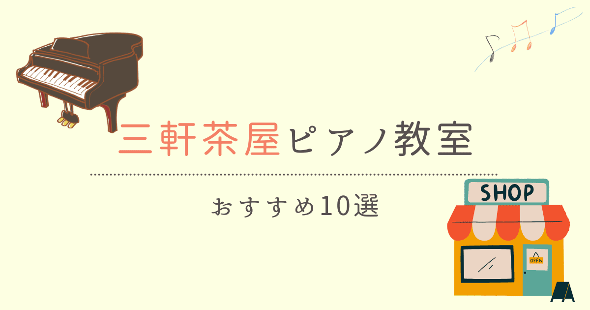 三軒茶屋のピアノ教室おすすめ10校！大人や子どもが通える安い教室を